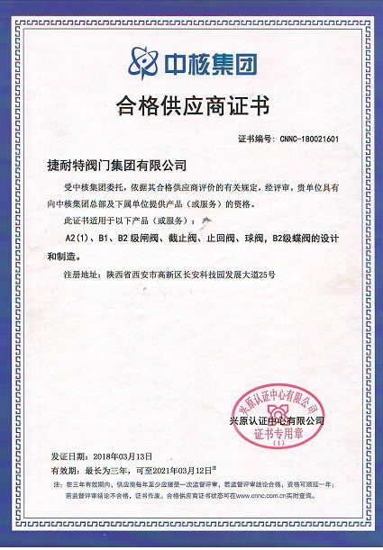 中核集团合格供应商证书
